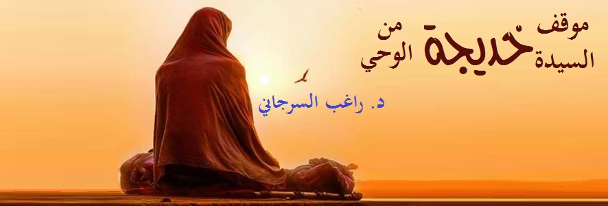 موقف السيدة خديجة من الوحي